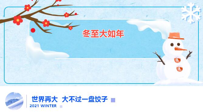 冬至送饺子 爱在z6尊龙凯时·中国官方网站