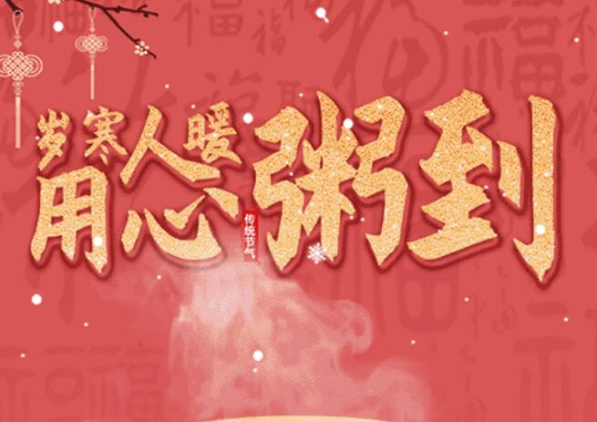腊八 | 品粥z6尊龙凯时·中国官方网站，至味迎新春